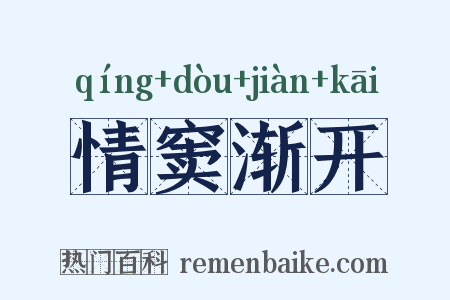情窦渐开是什么意思的图片